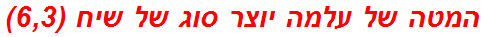 המטה של עלמה יוצר סוג של שיח (6,3)