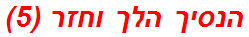הנסיך הלך וחזר (5)