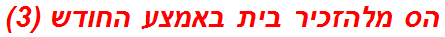 הס מלהזכיר בית באמצע החודש (3)