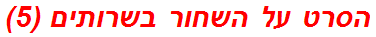 הסרט על השחור בשרותים (5)