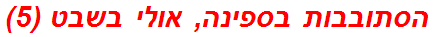 הסתובבות בספינה, אולי בשבט (5)