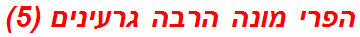 הפרי מונה הרבה גרעינים (5)