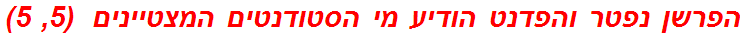 הפרשן נפטר והפדנט הודיע מי הסטודנטים המצטיינים  (5, 5)