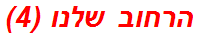הרחוב שלנו (4)