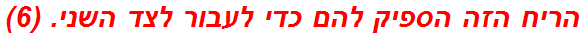 הריח הזה הספיק להם כדי לעבור לצד השני. (6)