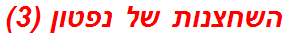 השחצנות של נפטון (3)