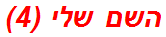 השם שלי (4)