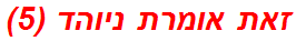 זאת אומרת ניוהד (5)