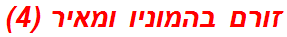 זורם בהמוניו ומאיר (4)