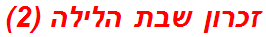 זכרון שבת הלילה (2)