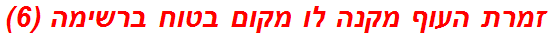 זמרת העוף מקנה לו מקום בטוח ברשימה (6)