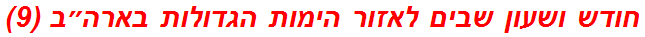 חודש ושעון שבים לאזור הימות הגדולות בארה״ב (9)