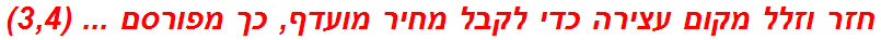 חזר וזלל מקום עצירה כדי לקבל מחיר מועדף, כך מפורסם ... (3,4)