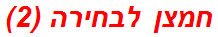 חמצן לבחירה (2)