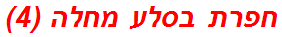 חפרת בסלע מחלה (4)