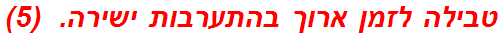 טבילה לזמן ארוך בהתערבות ישירה.  (5)
