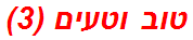 טוב וטעים (3)