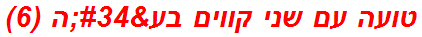 טועה עם שני קווים בע"ה (6)