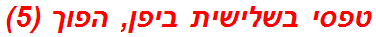 טפסי בשלישית ביפן, הפוך (5)