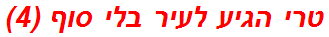 טרי הגיע לעיר בלי סוף (4)