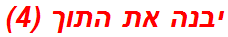 יבנה את התוך (4)