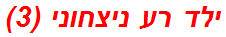 ילד רע ניצחוני (3)