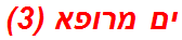 ים מרופא (3)