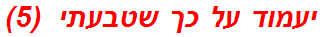 יעמוד על כך שטבעתי  (5)