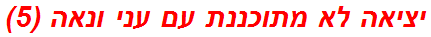 יציאה לא מתוכננת עם עני ונאה (5)