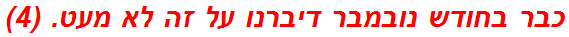 כבר בחודש נובמבר דיברנו על זה לא מעט. (4)