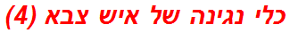 כלי נגינה של איש צבא (4)