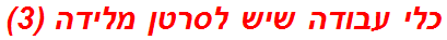 כלי עבודה שיש לסרטן מלידה (3)