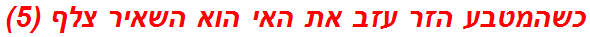 כשהמטבע הזר עזב את האי הוא השאיר צלף (5)