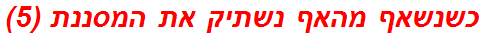 כשנשאף מהאף נשתיק את המסננת (5)