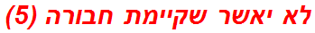 לא יאשר שקיימת חבורה (5)