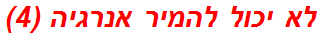 לא יכול להמיר אנרגיה (4)