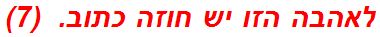 לאהבה הזו יש חוזה כתוב.  (7)