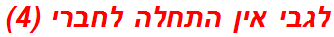 לגבי אין התחלה לחברי (4)