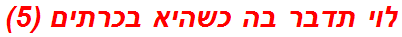 לוי תדבר בה כשהיא בכרתים (5)