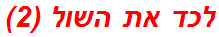 לכד את השול (2)