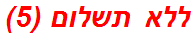 ללא תשלום (5)