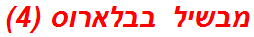 מבשיל בבלארוס (4)