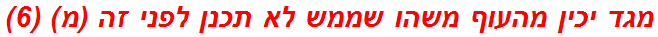 מגד יכין מהעוף משהו שממש לא תכנן לפני זה (מ) (6)