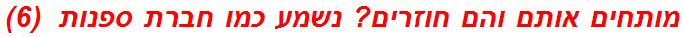 מותחים אותם והם חוזרים? נשמע כמו חברת ספנות  (6)