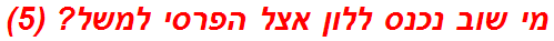 מי שוב נכנס ללון אצל הפרסי למשל? (5)