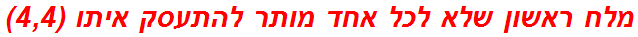 מלח ראשון שלא לכל אחד מותר להתעסק איתו (4,4)