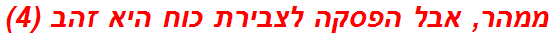 ממהר, אבל הפסקה לצבירת כוח היא זהב (4)