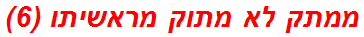 ממתק לא מתוק מראשיתו (6)