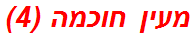 מעין חוכמה (4)