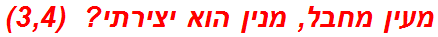 מעין מחבל, מנין הוא יצירתי?  (3,4)
